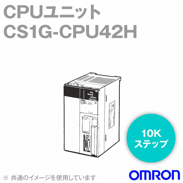 オムロン(OMRON) CS1G-CPU42H CPUユニット I/O点数960点 10Kステップ NN
