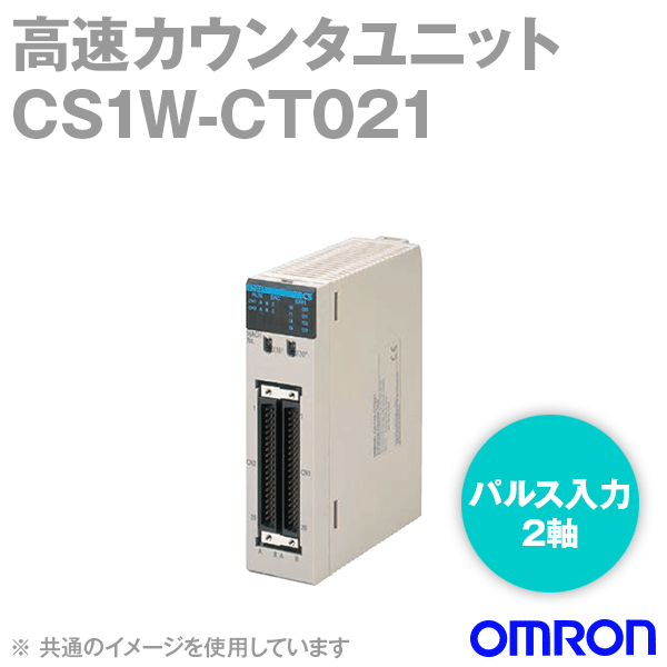 当日発送OK オムロン (OMRON) CS1W-CT021 高速カウンタユニット パルス入力2軸 NN