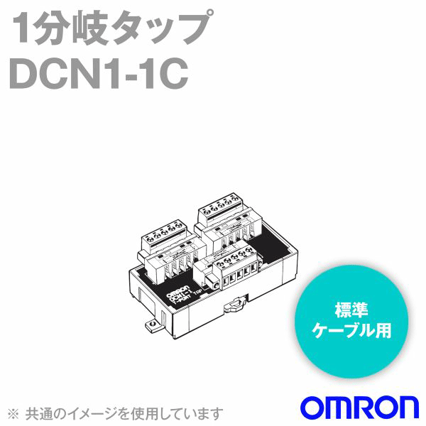 オムロン(OMRON) DCN1-1C 1分岐タップ ケーブル配線方向：ヨコへ ねじ付き平行型コネクタ3個付き NN