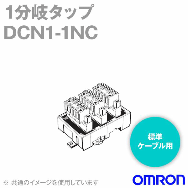 オムロン(OMRON) DCN1-1NC 1分岐タップ ケーブル配線方向：上へ ねじ付きクランプ式平行型コネクタ3個付き NN