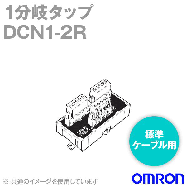 オムロン(OMRON) DCN1-2R 1分岐タップ 標準ケーブル用 NN