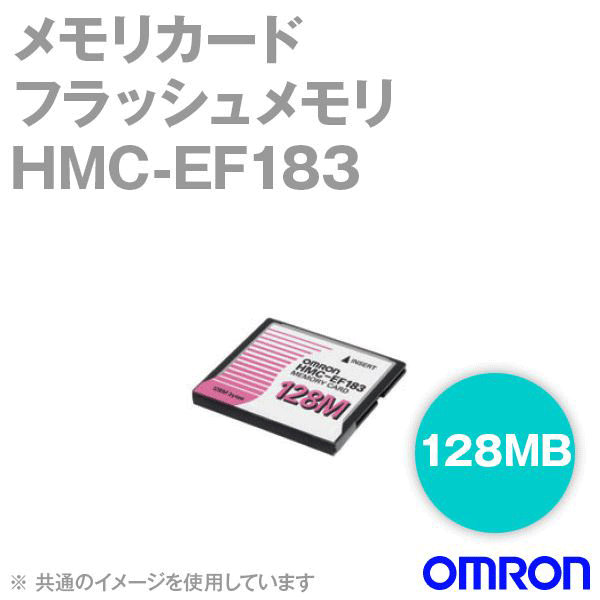 オムロン(OMRON) HMC-EF183 SYSMAC オプション メモリカード フラッシュメモリ 128MB NN