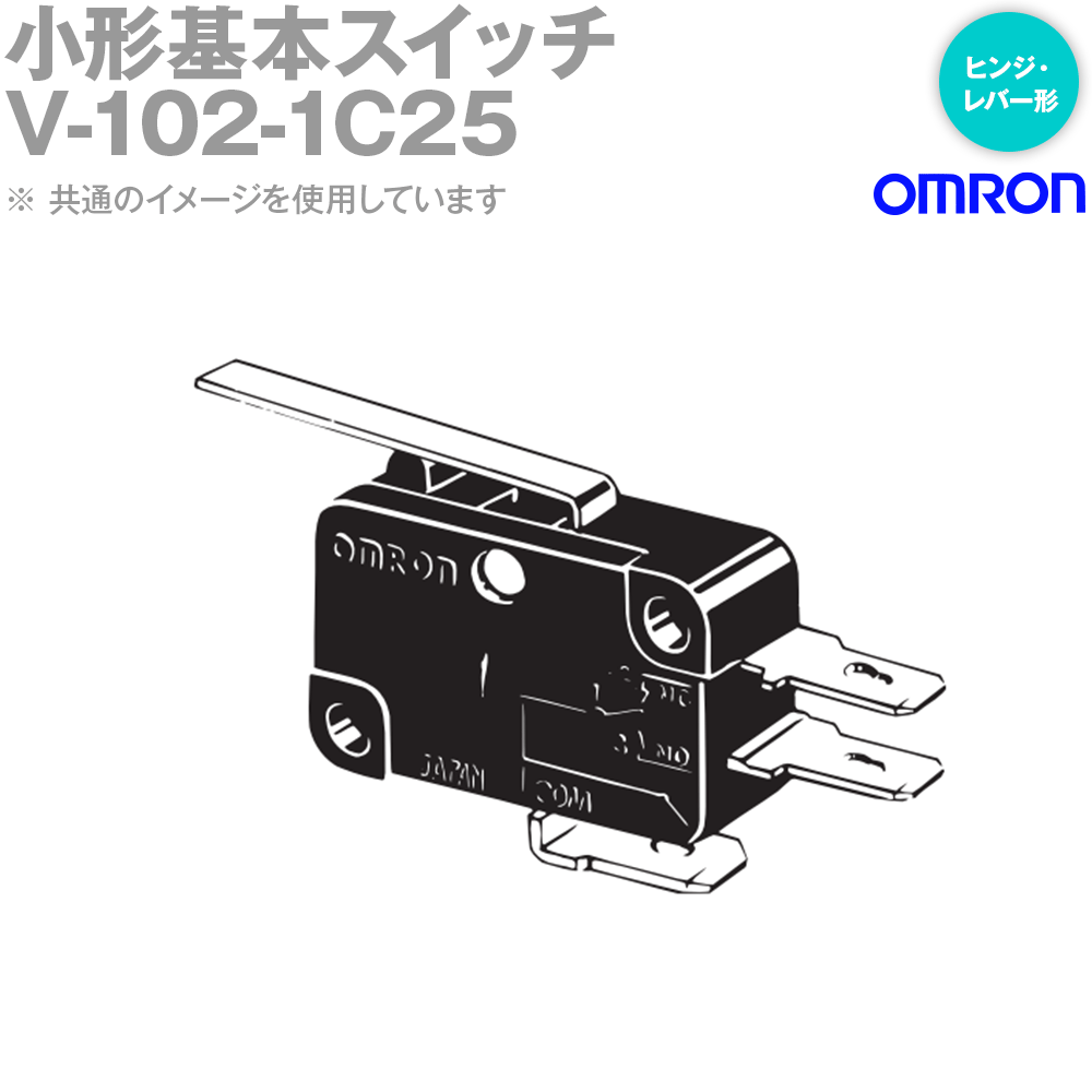 Rakuten - オムロン(OMRON) V-102-1C25 形V 小形基本スイッチ ヒンジ・レバー形 NN