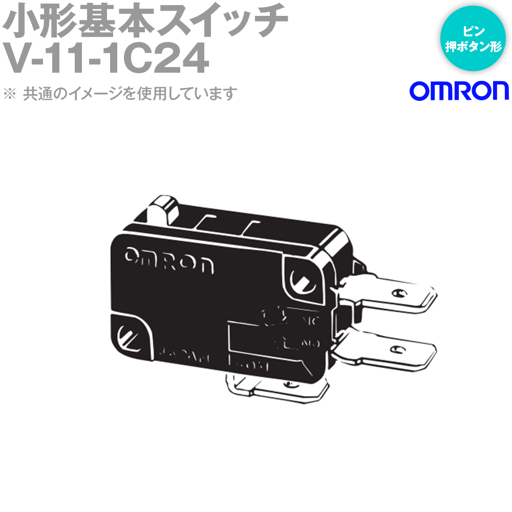 オムロン(OMRON) V-11-1C24 形V 小形基本スイッチ ピン押ボタン形 NN