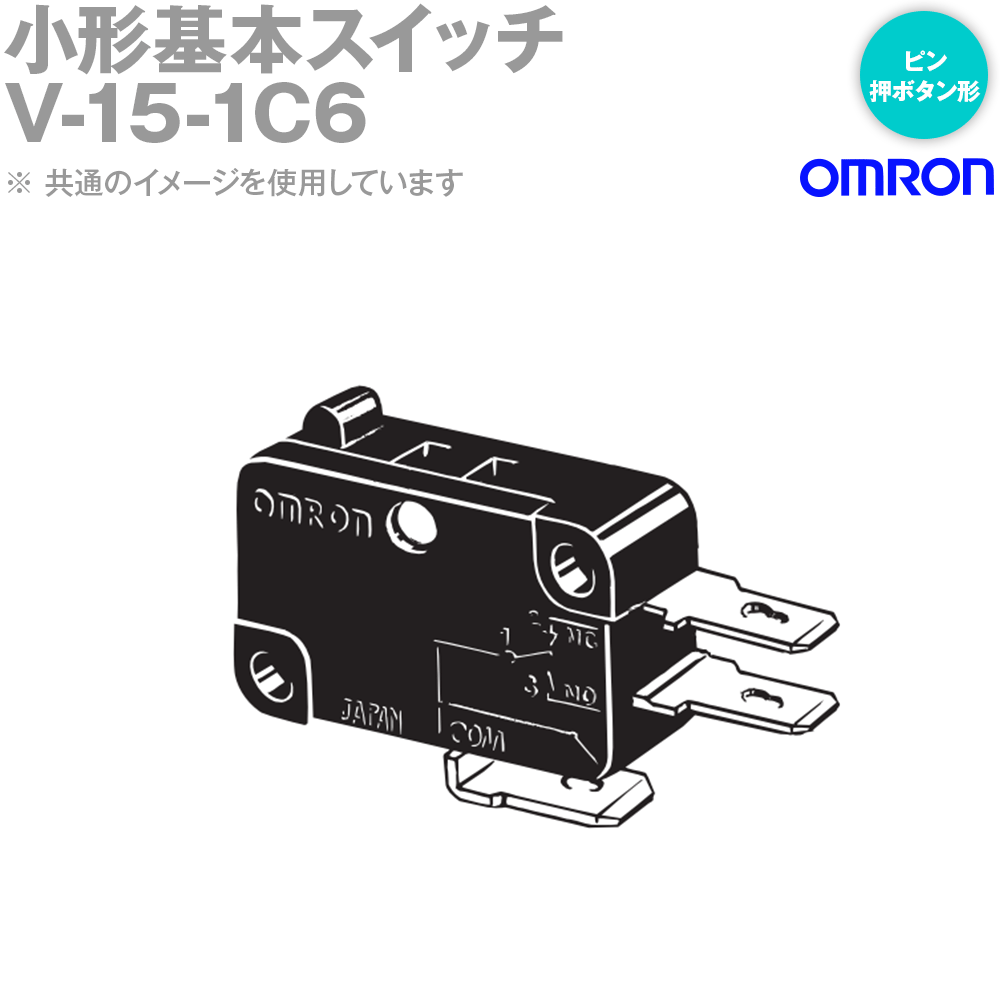 オムロン(OMRON) V-15-1C6 形V 小形基本スイッチ ピン押ボタン形 NN