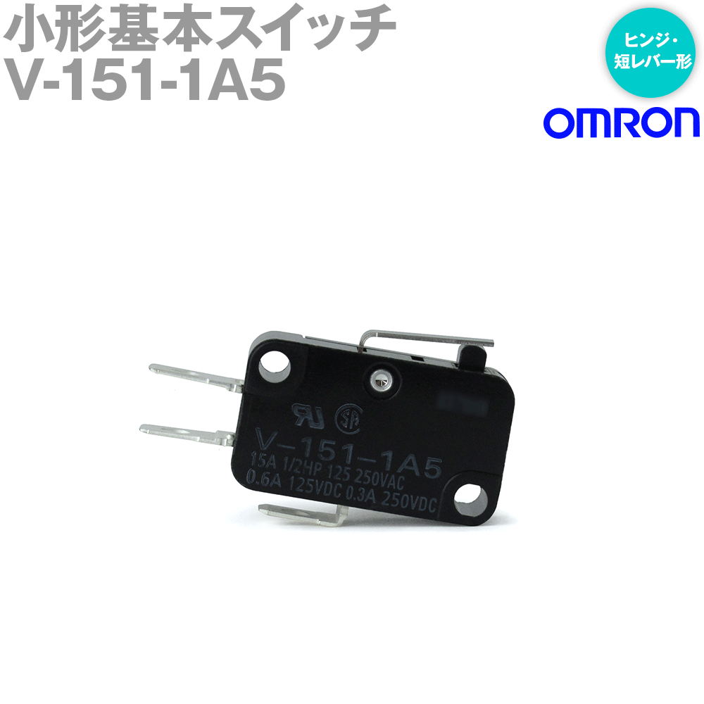 オムロン(OMRON) V-151-1A5 形V小形基本スイッチ ヒンジ・短レバー形 NN