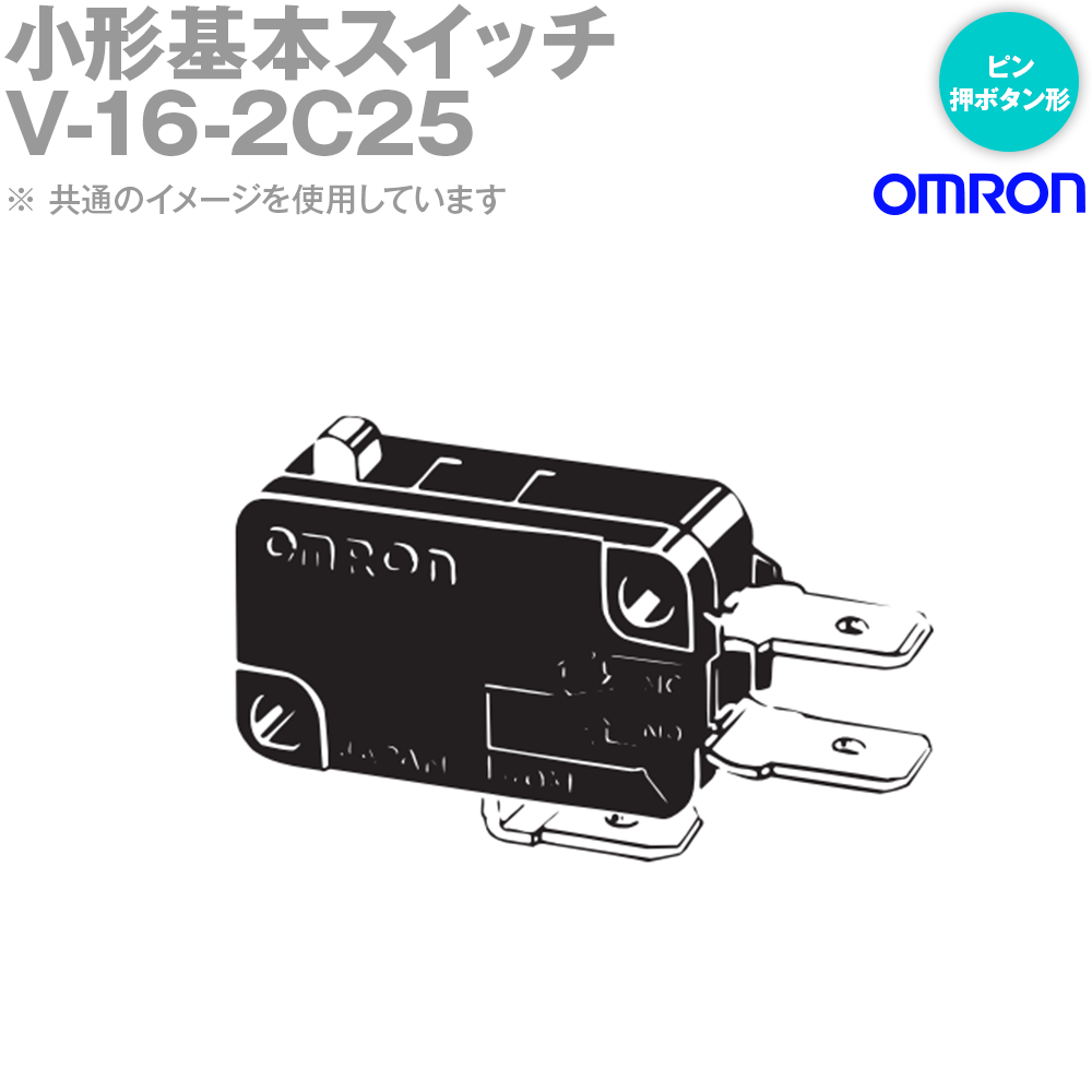Rakuten - オムロン(OMRON) V-16-2C25 形V 小形基本スイッチ ピン押ボタン形 NN