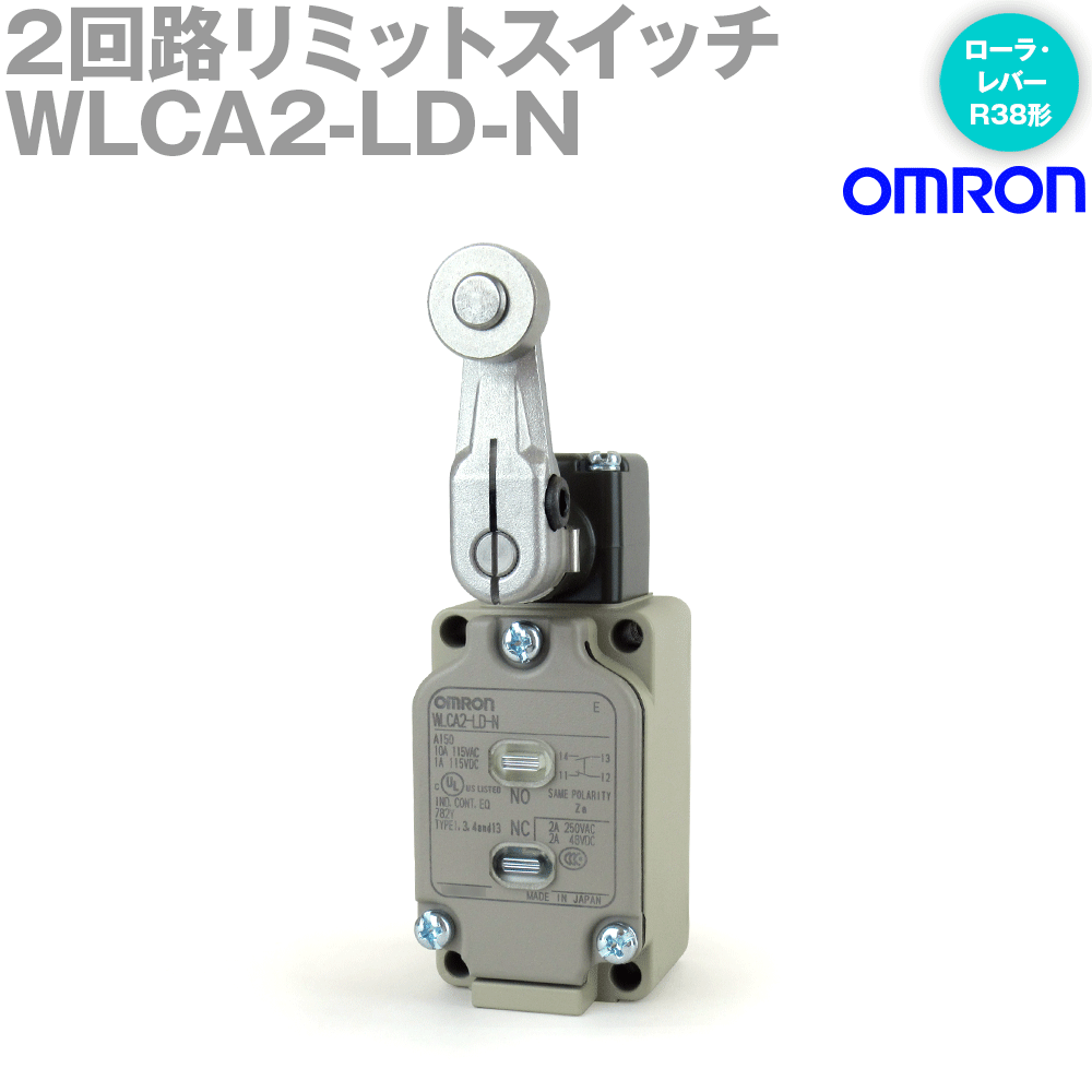 オムロン(OMRON) WLCA2-LD-N 2回路リミットスイッチ 動作表示形LED ローラ・レバーR38形 PT 15±5゜ NN
