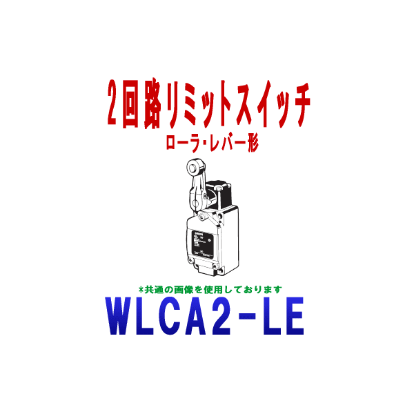 Rakuten - オムロン(OMRON) WLCA2-LE 2回路リミットスイッチ WLシリーズ ローラ・レバー形 NN