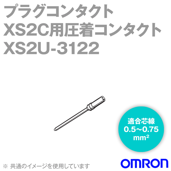オムロン(OMRON) XS2U-3122 100個入 形XS2G用圧着コンタクト 適用芯線サイズ:0.5〜0.75mm＾2 NN