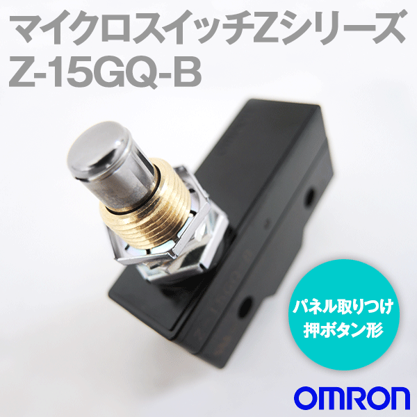 オムロン(OMRON) Z-15GQ-B マイクロスイッチ パネル取りつけ押ボタン形 OP中 Zシリーズ NN