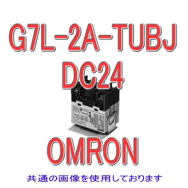 オムロン(OMRON) G7L-2A-TUBJ DC24V 20個入 形G7L パワーリレー 上部ブラケット取りつけ形テストボタン付 接点構成:2a NN