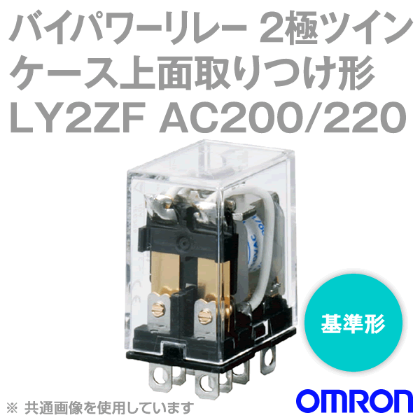オムロン(OMRON) LY2ZF AC200/220 バイパワーリレー パワー開閉の小形汎用リレー NN