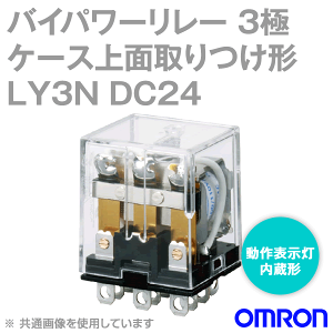 オムロン(OMRON) LY3N DC24 バイパワーリレー 基準系 電気用品安全法準拠品 動作表示灯内蔵 3極 プラグイン端子 NN