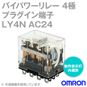 オムロン(OMRON) LY4N AC24V バイパワーリレー 基準系 電気用品安全法準拠品 動作表示灯内蔵 4極 NN