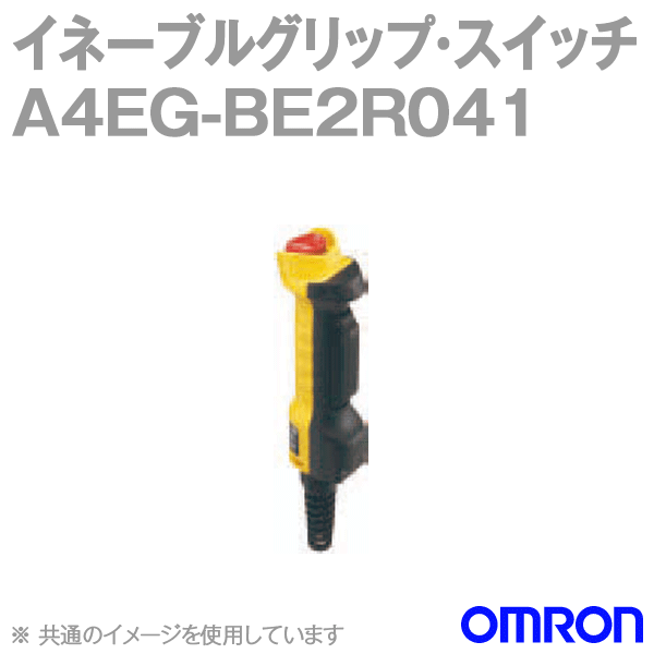 オムロン(OMRON) A4EG-BE2R041 イネーブルグリップ・スイッチ 非常停止用押ボタンスイッチ NN