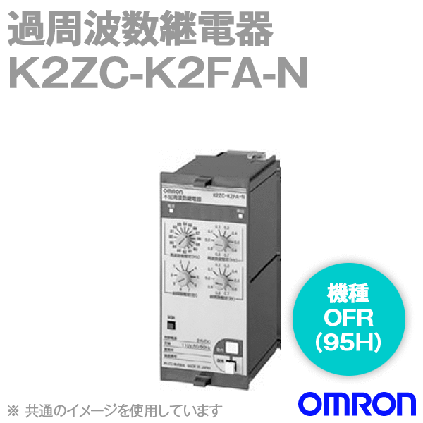 オムロン(OMRON) K2ZC-K2FA-N 分散型電源対応 系統連系用複合継電器 過周波数継電器 OFR 95H NN