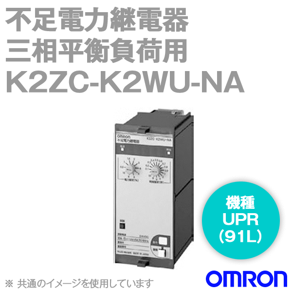 オムロン(OMRON) K2ZC-K2WU-NA 分散型電源対応 系統連系用複合継電器 不足電力継電器三相平衡負荷用 UPR 91L NN
