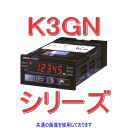 オムロン(OMRON) K3GN-NDC-FLK DC24V 小型デジタルパネルメータ 直流電圧/電流/NPN入力 トランジスタ出力 NN