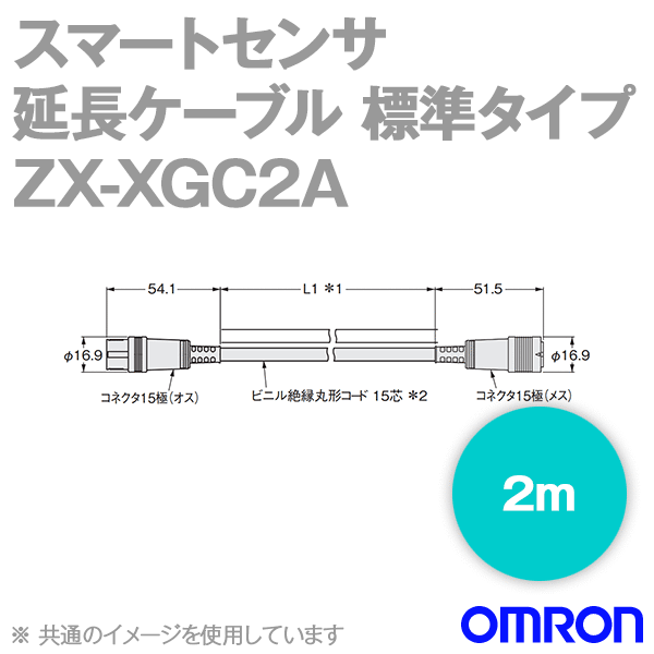 オムロン(OMRON) ZX-XGC2A スマートセンサ レーザ式CCD測長センサ 受光器-コントローラ間用延長ケーブル 標準タイプ 2m NN