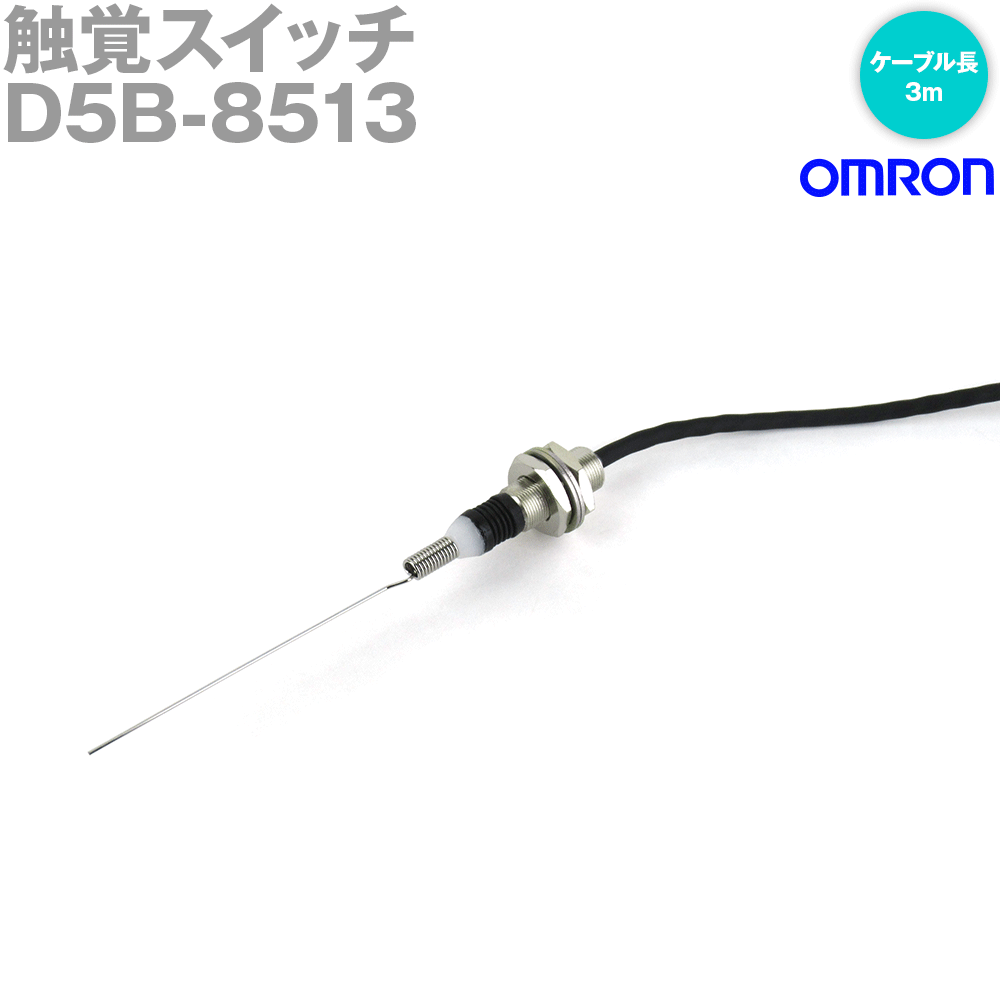 オムロン(OMRON) D5B-8513 触覚スイッチ D5Bシリーズ 胴径サイズM8 スプリング・ワイヤ形 ケーブル長：3m NN