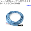 オムロン(OMRON) DCA1-5CN05H1 シールド型ケーブル付コネクタ 片側ケーブル付プラグ 5m NN