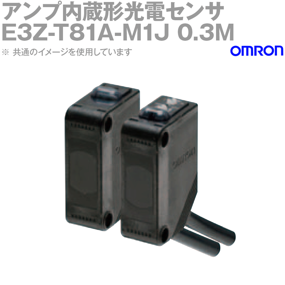 オムロン(OMRON) E3Z-T81A-M1J 0.3M アンプ内蔵形光電センサ 透過形 検出距離0〜10m M12コネクタ中継タイプ PNP出力 NN