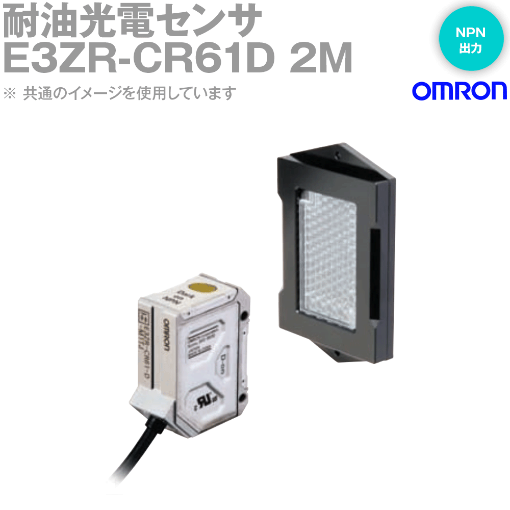 オムロン(OMRON) E3ZR-CR61D 2M 耐油光電センサ 回帰反射形 ケーブル引き出しタイプ しゃ光時ON NPN出..