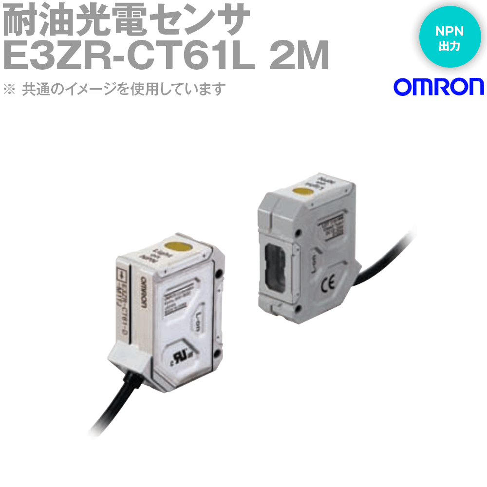 オムロン(OMRON) E3ZR-CT61L 2M 耐油光電センサ 透過形 ケーブル引き出しタイプ 入光時ON NPN出力 NN
