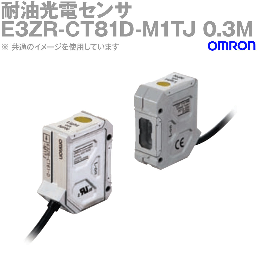 オムロン(OMRON) E3ZR-CT81D-M1TJ 0.3M 耐油光電センサ 透過形 コネクタ中継タイプ しゃ光時ON PNP出力 NN