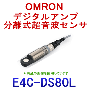 オムロン (OMRON) E4C-DS80L デジタルアンプ分離式超音波センサ センサ部 サイドビュー 測定範囲 85〜735mm NN
