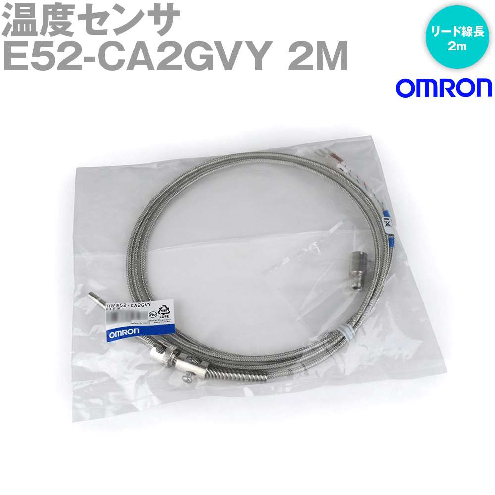 オムロン(OMRON) E52-CA2GVY 2M 温度センサ 圧接式成形機用熱電対 リード線長 2m 素線の種類 K CA 旧 E52-CA2GV 2M NN