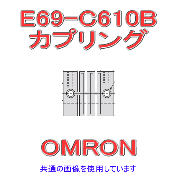 オムロン(OMRON) E69-C610B カプリング 樹脂製 異口径タイプ 軸内径φ6・φ10/外形φ22 NN