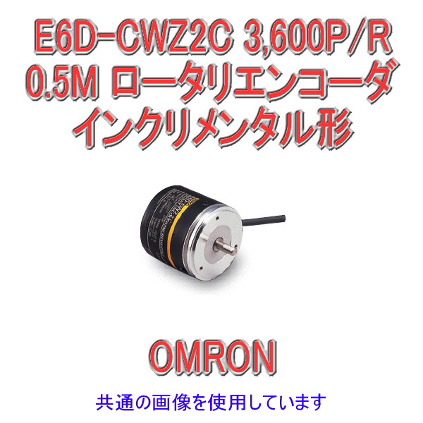 オムロン(OMRON) E6D-CWZ2C 3,600P/R 0.5M イ�