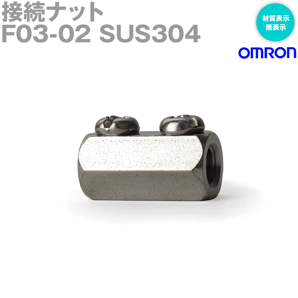 ȯ᡼OK (OMRON) F03-02 SUS304 F03꡼ ³ʥå ̵ɽ NN