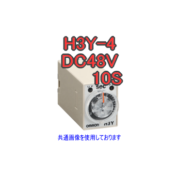 オムロン OMRON H3Y-4 DC48V 10S ソリッドステート・タイマ 表面取付 プラグイン端子 4c接点 最大目盛: 10s NN