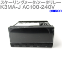 オムロン(OMRON) K3MA-J AC100-240V スケーリングメータ/メータリレー 直流電圧/直流電流入力 NN