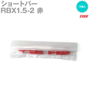 メール便OK 東洋技研(TOGI) RBX1.5-2 ショートバー 10個 スプリングロック式端子台用 極数:2 赤 NN