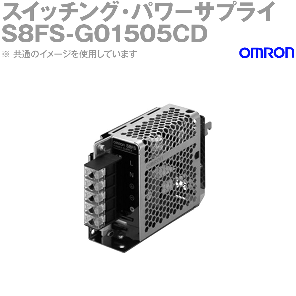 オムロン(OMRON) S8FS-G01505CD スイッチング・パワーサプライ 容量: 15W カバー付/DINレール取りつけ NN