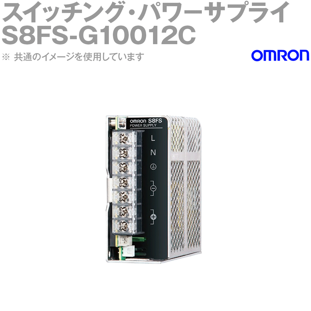 オムロン(OMRON) S8FS-G10012C スイッチング・パワーサプライ 容量: 100W カバー付/直取りつけ NN