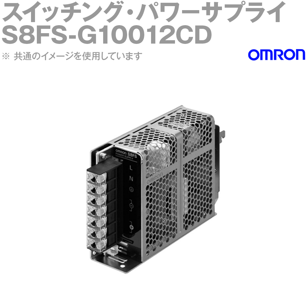 オムロン(OMRON) S8FS-G10012CD スイッチング・パワーサプライ 容量: 100W カバー付/DINレール取りつけ NN