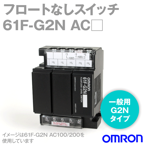 オムロン(OMRON) 61F-G2N AC100/200V フロートなしスイッチ 増水警報・自動給排水 NN