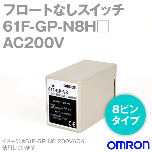 オムロン (OMRON) 61F-GP-N8H□ AC200V フロートなしスイッチ コンパクト・プラグインタイプ 8ピン/高感度用 NN