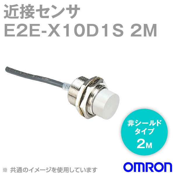 オムロン(OMRON) E2E-X10D1S 2M 近接センサ 非シールドタイプ 2m M30・検出距離10mm 自己診断出力 直流2線式 PVC 耐油 NN