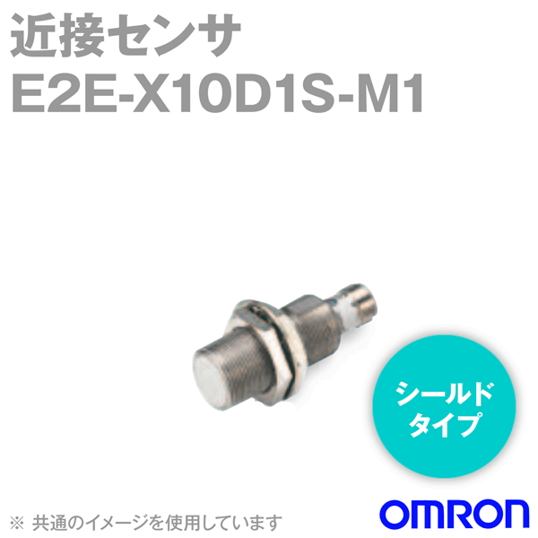 オムロン(OMRON) E2E-X10D1S-M1 近接センサ シールドタイプ M30・検出距離10mm 自己診断出力 直流2線式 M12コネクタタイプ NN