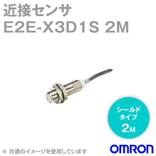 オムロン(OMRON) E2E-X3D1S 2M 近接センサ シールドタイプ M12・検出距離3mm 自己診断出力 直流2線式 コード引き出しタイプ 2m PVC 耐油 NN