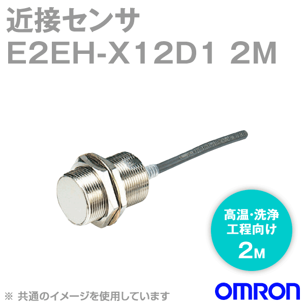 オムロン(OMRON) E2EH-X12D1 2M 高温・洗浄工程向け近接センサ 直流2線式 有極性 動作モード:NO M30 NN