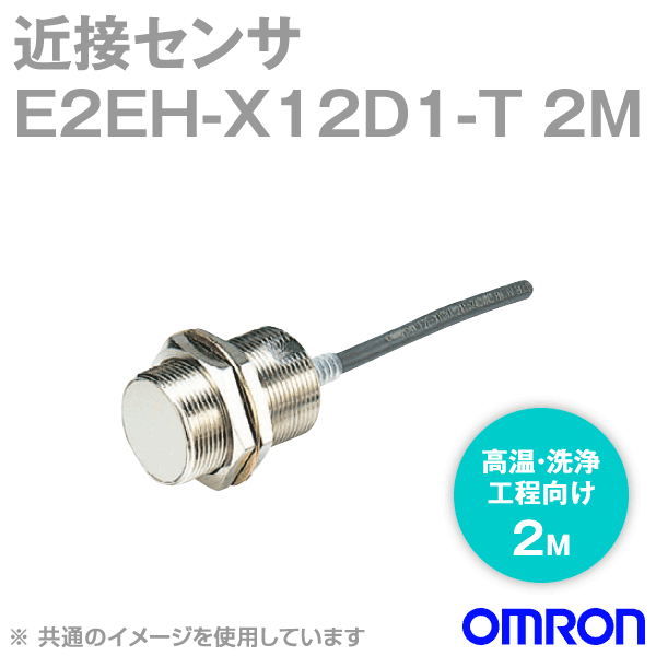 オムロン(OMRON) E2EH-X12D1-T 2M 高温・洗浄工程向け近接センサ 直流2線式 無極性 動作モード:NO M30 NN