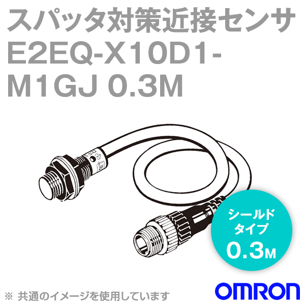 Rakuten - オムロン(OMRON) E2EQ-X10D1-M1GJ 0.3M スパッタ対策タイプ近接センサ シールドタイプ M30・検出距離10mm 直流2線式 標準タイプ・コネクタ中継タイプ M12 NN