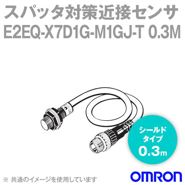 当日発送OK オムロン(OMRON) E2EQ-X7D1G-M1GJ-T 0.3M スパッタ対策タイプ近接センサ シールドタイプ M18・検出距離7mm 直流2線式 NN